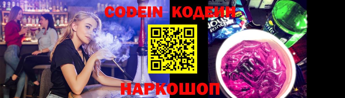 Кодеин Purple Drank  Вход с VPN  Кизляр  Кодеин напиток Lean (лин) 